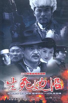 生死边沿图片