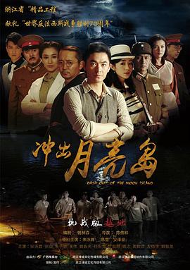 冲出月亮岛图片 冲出月亮岛图片