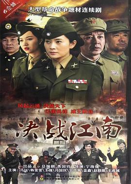 决战江南图片 决战江南图片