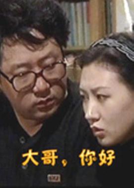 大哥,你好图片