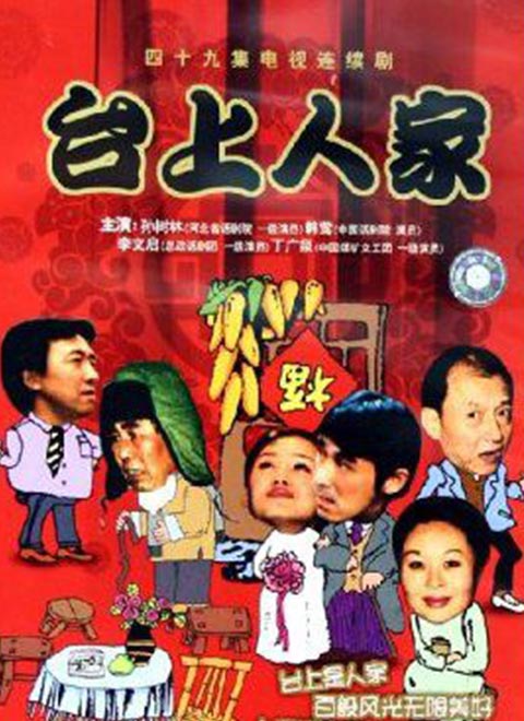 台上人家图片 台上人家图片