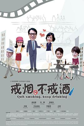 戒烟不戒酒图片