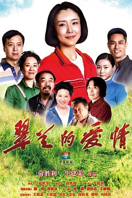 翠兰的爱情图片