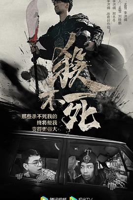 杀不死图片 杀不死图片