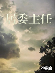 居委主任图片 居委主任图片