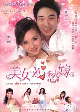 美女也愁嫁图片 美女也愁嫁图片