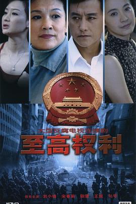 至高权利图片 至高权利图片