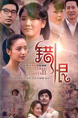 错恨图片