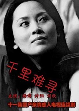 千里难寻图片 千里难寻图片