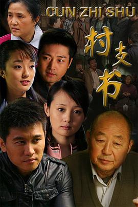 村支书图片