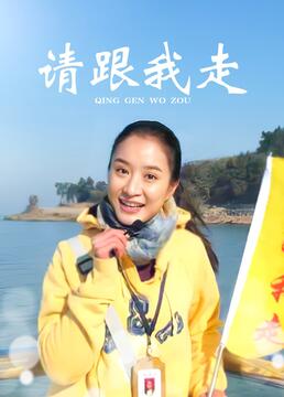 请跟我走图片 请跟我走图片
