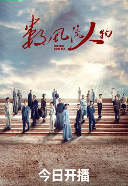 数风流人物图片 数风流人物图片