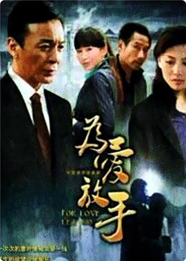 为爱放手图片 为爱放手图片