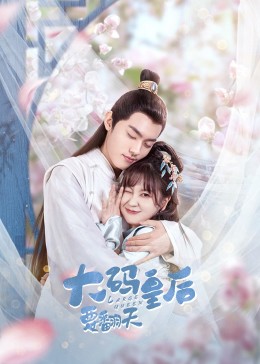 大码皇后要翻天图片 大码皇后要翻天图片
