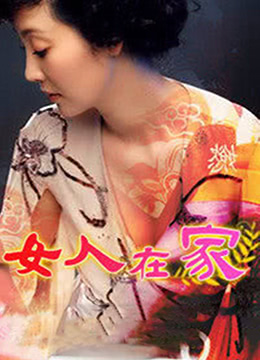 女人在家图片 女人在家图片