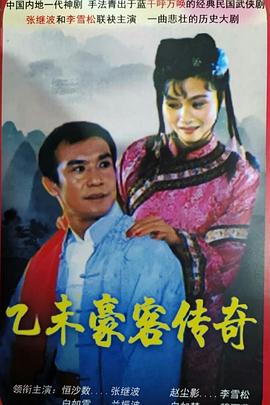 乙未豪客传奇图片 乙未豪客传奇图片