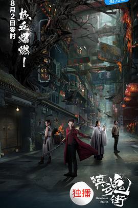 镇魂街图片 镇魂街图片