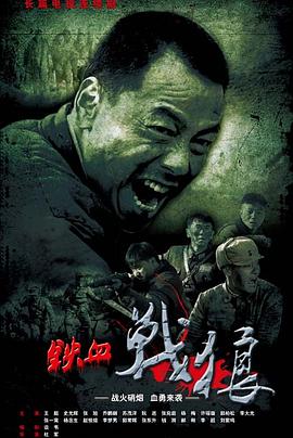 铁血战狼图片 铁血战狼图片