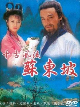 苏东坡图片 苏东坡图片