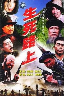 生死路上图片 生死路上图片