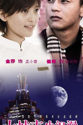 大城市小浪漫图片 大城市小浪漫图片
