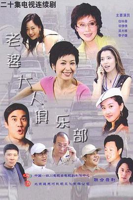 老婆大人俱乐部图片