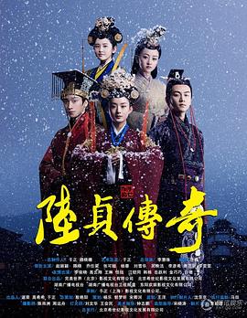 陆贞传奇图片