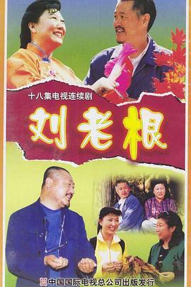 刘老根图片 刘老根图片