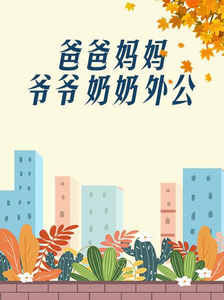 爸爸、妈妈、爷爷、奶奶、外公图片 爸爸、妈妈、爷爷、奶奶、外公图片