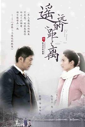 遥远的距离图片