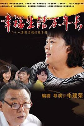 幸福生活万年长图片