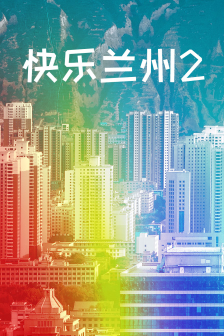 快乐兰州2图片
