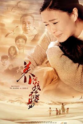 养个孩子不容易图片 养个孩子不容易图片