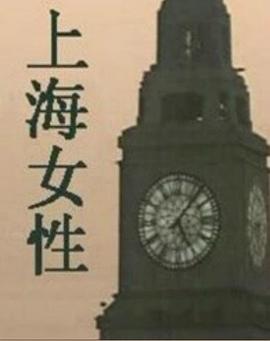 上海女性图片 上海女性图片