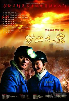 矿山人家图片 矿山人家图片