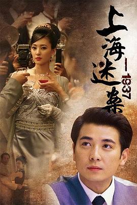 上海谜案1937图片 上海谜案1937图片