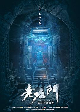 老九门图片 老九门图片
