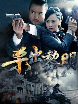 杀出黎明图片