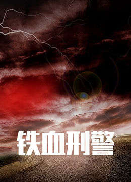 铁血刑警图片 铁血刑警图片