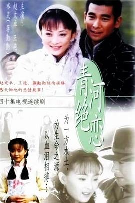 青河绝恋图片