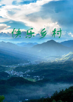 快乐乡村图片 快乐乡村图片