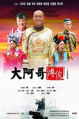 大阿哥溥俊图片 大阿哥溥俊图片