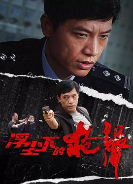 浮尘下的枪声图片 浮尘下的枪声图片