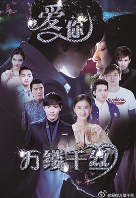 爱你,万缕千丝图片 爱你,万缕千丝图片