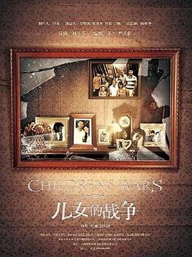 儿女的战争图片