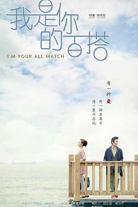 我是你的百搭图片 我是你的百搭图片