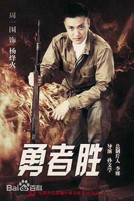 勇者胜图片 勇者胜图片