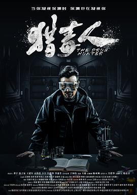 猎毒人图片