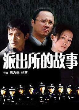 派出所的故事1999版图片