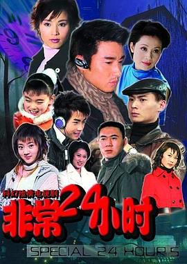 非常24小时图片 非常24小时图片